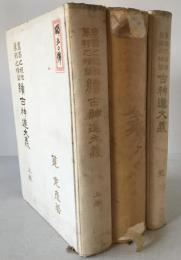 古神道大義 : 皇國之根柢萬邦之精華　3冊揃え