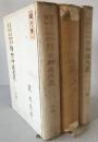 古神道大義 : 皇國之根柢萬邦之精華　3冊揃え