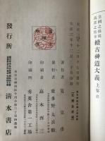 古神道大義 : 皇國之根柢萬邦之精華　3冊揃え