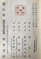 古神道大義 : 皇國之根柢萬邦之精華　3冊揃え