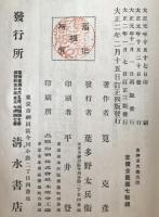 古神道大義 : 皇國之根柢萬邦之精華　3冊揃え