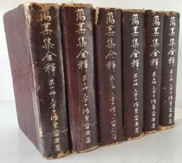 万葉集全釈　6冊揃え