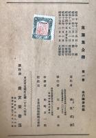 万葉集全釈　6冊揃え