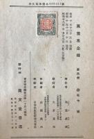 万葉集全釈　6冊揃え