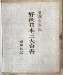 好色日本三大奇書