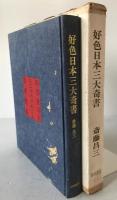 好色日本三大奇書