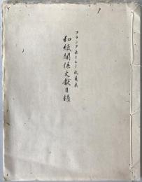 和紙關係文獻目録 : フランクホーレー氏蒐集