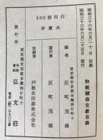 和紙關係文獻目録 : フランクホーレー氏蒐集