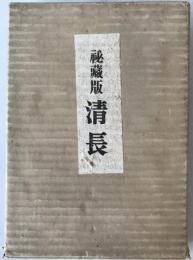 秘蔵版清長