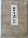 秘蔵版清長