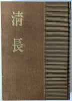 秘蔵版清長