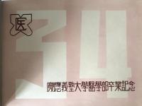 慶應義塾大學醫學部卒業記念