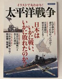 イラストで丸わかり!太平洋戦争