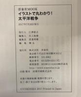 イラストで丸わかり!太平洋戦争