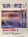 写真の教室№67 (日本カメラMOOK) 日本カメラ社