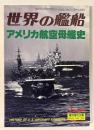 世界の艦船