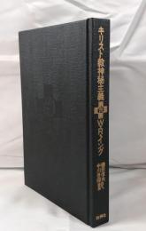 キリスト教神秘主義