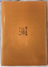 愛と民族 : ある韓国人の提言