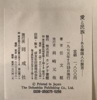 愛と民族 : ある韓国人の提言