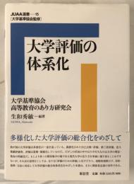 大学評価の体系化