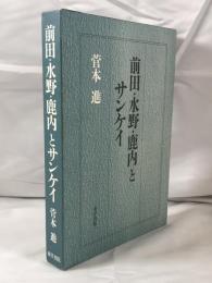 前田・水野・鹿内とサンケイ