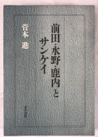 前田・水野・鹿内とサンケイ