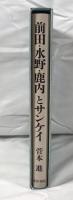 前田・水野・鹿内とサンケイ