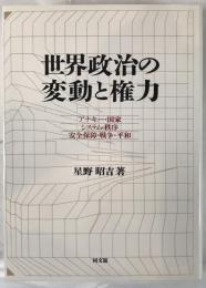 世界政治の変動と権力 : アナキー・国家・システム・秩序・安全保障・戦争・平和