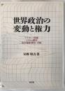 世界政治の変動と権力 : アナキー・国家・システム・秩序・安全保障・戦争・平和