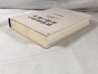 世界政治の変動と権力 : アナキー・国家・システム・秩序・安全保障・戦争・平和