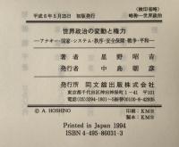 世界政治の変動と権力 : アナキー・国家・システム・秩序・安全保障・戦争・平和