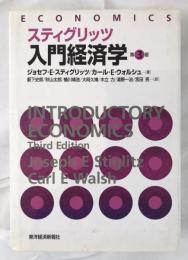 スティグリッツ入門経済学  第3版.