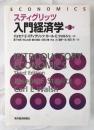 スティグリッツ入門経済学  第3版.