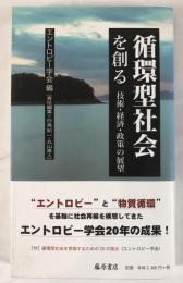 循環型社会を創る : 技術・経済・政策の展望
