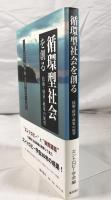 循環型社会を創る : 技術・経済・政策の展望