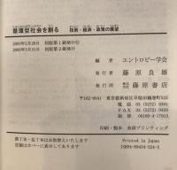 循環型社会を創る : 技術・経済・政策の展望