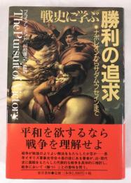 戦史に学ぶ勝利の追求 : ナポレオンからサダム・フセインまで