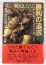 戦史に学ぶ勝利の追求 : ナポレオンからサダム・フセインまで