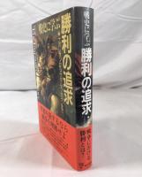 戦史に学ぶ勝利の追求 : ナポレオンからサダム・フセインまで