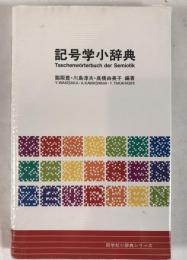 記号学小辞典