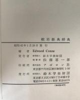 MATERIALS FOR A DICTIONARY OF THE PRAJÑĀPĀRAMITĀ LITERATURE Edward Conze 1967