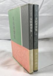 安田理深集 上下　２冊