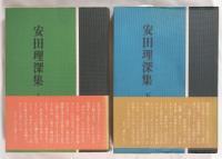 安田理深集 上下　２冊