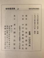 安田理深集 上下　２冊
