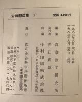 安田理深集 上下　２冊