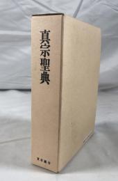 真宗聖典