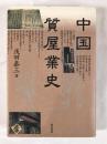 中国質屋業史