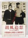 胡風追想 : 往事、煙の如し