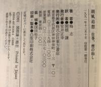 胡風追想 : 往事、煙の如し