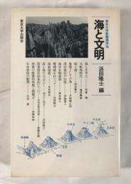 海と文明